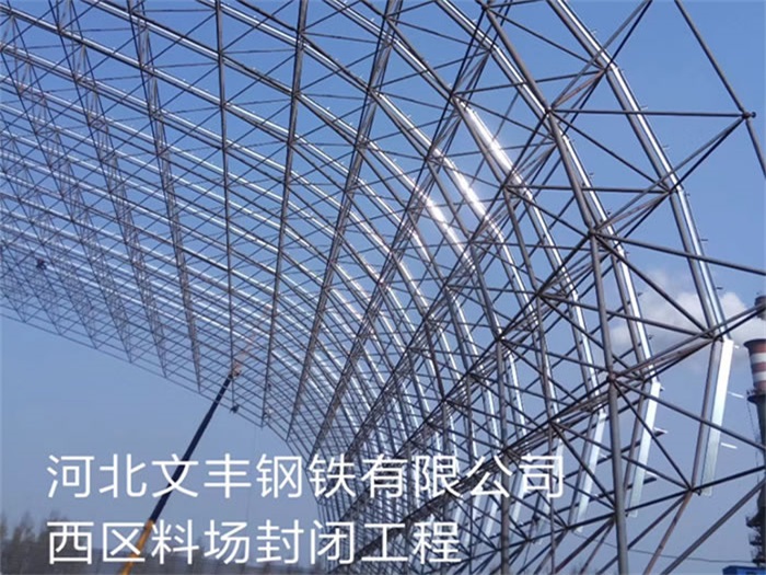 日照钢铁有限公司西区料场封闭工程