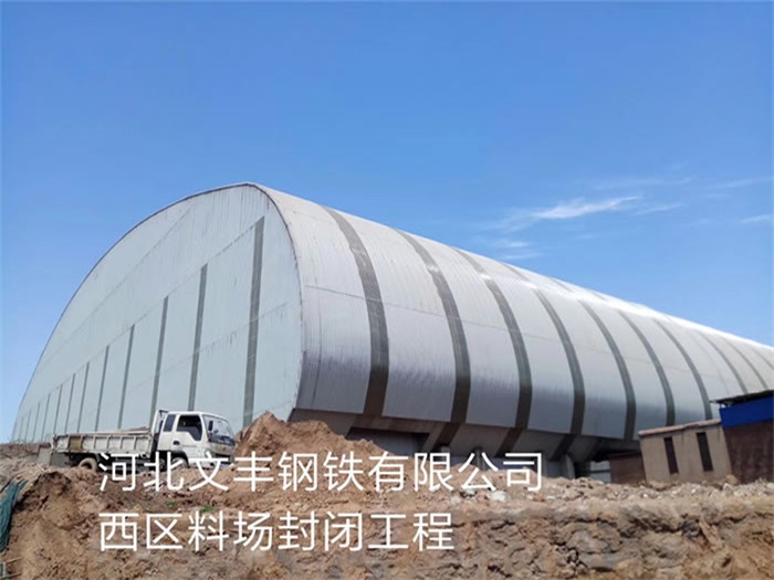 日照钢铁有限公司西区料场封闭工程