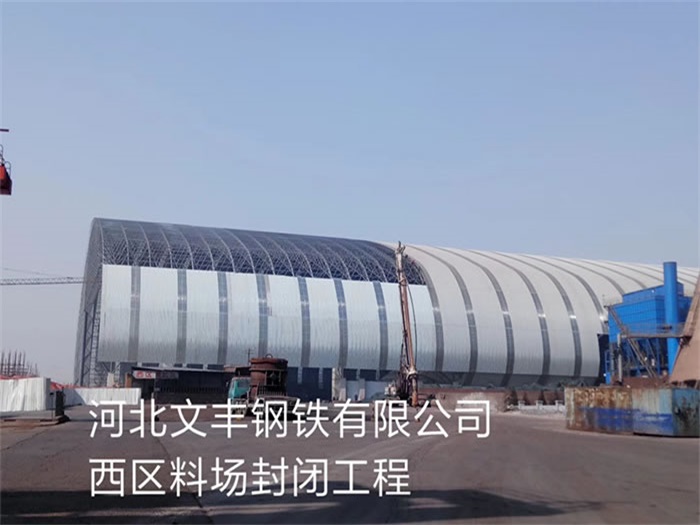 日照钢铁有限公司西区料场封闭工程