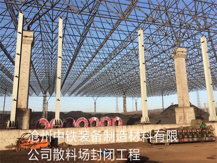 日照中铁装备制造材料有限公司散料厂封闭工程